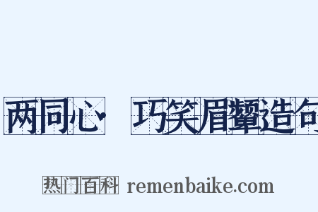 两同心·巧笑眉颦造句是什么意思的图片